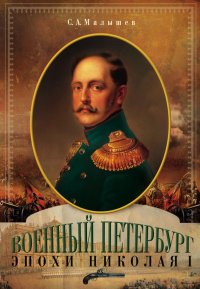 Военный Петербург эпохи Николая I. Малышев Станислав - читать в Рулиб