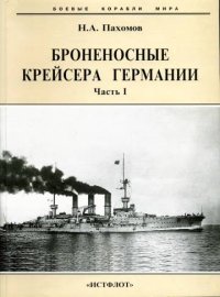 Броненосные крейсера Германии. Часть I. Пахомов Николай - читать в Рулиб