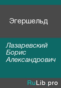 Эгершельд. Лазаревский Борис - читать в Рулиб