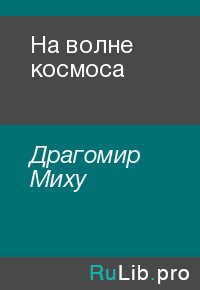 На волне космоса. Драгомир Миху - читать в Рулиб