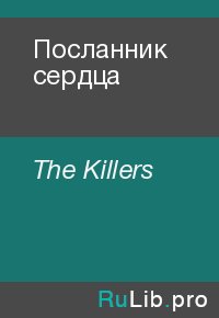 Посланник сердца. The Killers - читать в Рулиб