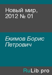 Новый мир, 2012 № 01. Екимов Борис - читать в Рулиб