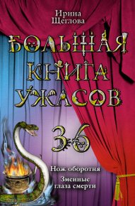 Змеиные глаза смерти (из сборника «Большая книга ужасов – 36». Щеглова Ирина - читать в Рулиб