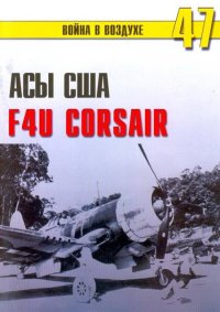 Асы США пилоты F4U «Corsair». Иванов С - читать в Рулиб