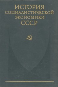 Создание фундамента социалистической экономики в СССР (1926—1932 гг.). Коллектив авторов - читать в Рулиб