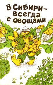В Сибири - всегда с овощами. Овсянникова Изабелла - читать в Рулиб