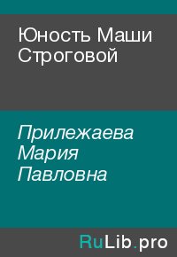 Юность Маши Строговой. Прилежаева Мария - читать в Рулиб