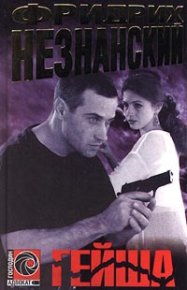 Гейша. Незнанский Фридрих - Rulib.pro Гейша. Незнанский Фридрих - читать в Рулиб