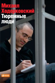 Тюремные люди. Ходорковский Михаил - читать в Рулиб