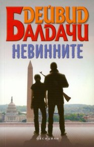 Невинните. Балдачи Дейвид - читать в Рулиб