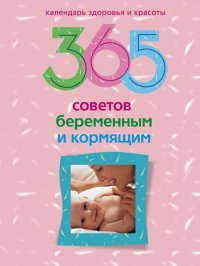 365 советов беременным и кормящим. Пигулевская Ирина - читать в Рулиб