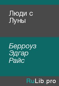 Люди с Луны. Берроуз Эдгар - читать в Рулиб