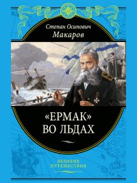 «Ермак» во льдах. Макаров Степан (адмирал) - читать в Рулиб