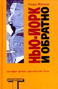 Нью-Йорк и обратно. Миллер Генри - читать в Рулиб