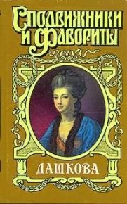 Княгиня Екатерина Дашкова. Молева Нина - читать в Рулиб