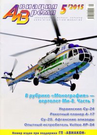 Авиация и Время 2015 05. Журнал «Авиация и время» - читать в Рулиб