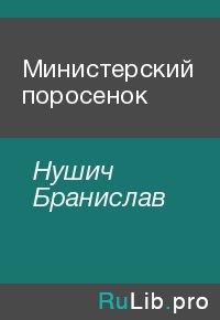Министерский поросенок. Нушич Бранислав - читать в Рулиб