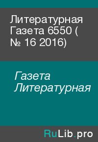 Литературная Газета  6550 ( № 16 2016). Газета Литературная - читать в Рулиб