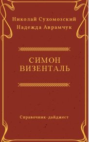 Визенталь Симон. Сухомозский Николай - читать в Рулиб
