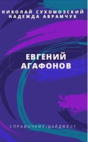 Агафонов Евгений. Сухомозский Николай - читать в Рулиб