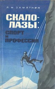 Скалолазы: спорт и профессия. Замятнин Леонид - читать в Рулиб