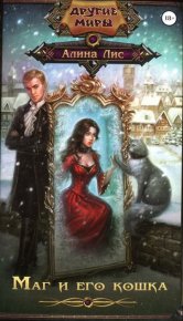 Маг и его кошка. Лис Алина - читать в Рулиб