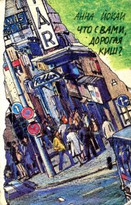 Что с вами, дорогая Киш?. Йокаи Анна - читать в Рулиб