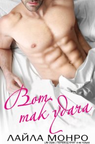 Вот так удача. Монро Лайла - читать в Рулиб