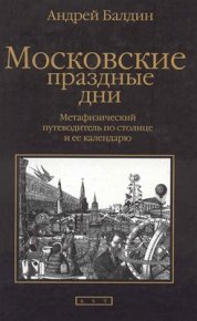 Московские праздные дни. Балдин Андрей - читать в Рулиб