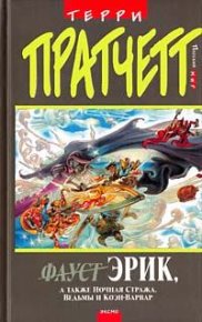 Эрик, а также Ночная стража, ведьмы и Коэн-Варвар. Пратчетт Терри - читать в Рулиб