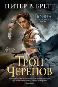 Трон черепов. Бретт Питер - читать в Рулиб