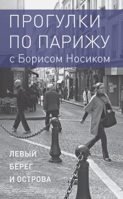 Прогулки по Парижу с Борисом Носиком. Книга 1: Левый берег и острова. Носик Борис - читать в Рулиб
