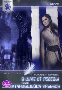 Космический маршал. В шаге от победы. Часть 1. Затянувшийся прыжок. Бульба Наталья - читать в Рулиб