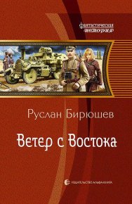 Ветер с Востока. Бирюшев Руслан - читать в Рулиб