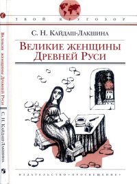 Великие женщины Древней Руси. Кайдаш-Лакшина Светлана - читать в Рулиб