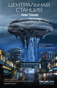 Центральная станция. Тидхар Леви - читать в Рулиб