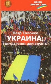 Украина: государство или страна?. Толочко Петр - читать в Рулиб
