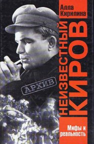 Неизвестный Киров. Кирилина Алла - Rulib.pro Неизвестный Киров. Кирилина Алла - читать в Рулиб