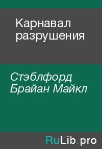 Карнавал разрушения. Стэблфорд Брайан - читать в Рулиб