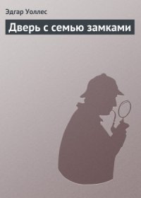 Дверь с семью замками. Уоллес Эдгар - читать в Рулиб