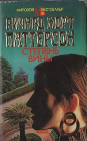 Степень вины. Паттерсон Ричард - читать в Рулиб