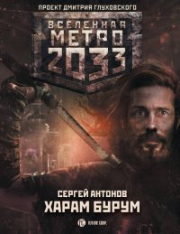 Метро 2033: Харам Бурум. Антонов Сергей - читать в Рулиб
