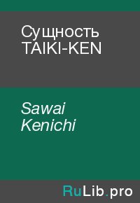 Сущность TAIKI-KEN. Sawai Kenichi - читать в Рулиб