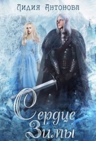 Сердце зимы. Антонова Лидия (Нефелим) - читать в Рулиб