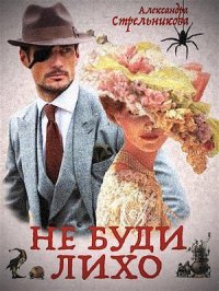 Не буди лихо (СИ). Стрельникова Александра - читать в Рулиб