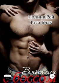 В постели с боссом. Рей Полина - читать в Рулиб
