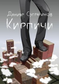 Кирпичи-II (авторская версия). Сугралинов Данияр - читать в Рулиб