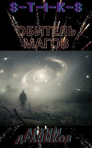 S-T-I-K-S. Обитель магов (СИ). Драников Акким - читать в Рулиб