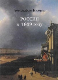Россия в 1839 году. де Кюстин Астольф (маркиз) - читать в Рулиб