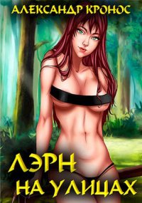 Лэрн. На улицах. Кронос Александр - читать в Рулиб